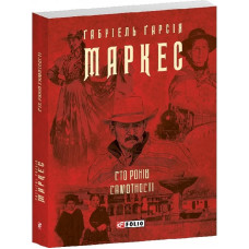 Сто років самотності (Зібрання творів-міні)