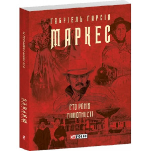 Сто років самотності (Зібрання творів-міні) Сто років самотності (Зібрання творів-міні)