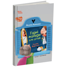 Родина Вафельок. Гарні манери для дітей Родина Вафельок. Гарні манери для дітей