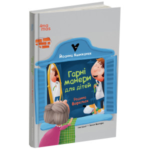 Родина Вафельок. Гарні манери для дітей Родина Вафельок. Гарні манери для дітей