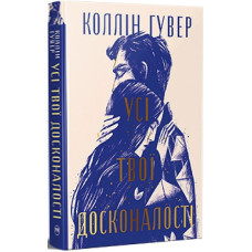 Усі твої досконалості (Безнадійний. Книга 3)