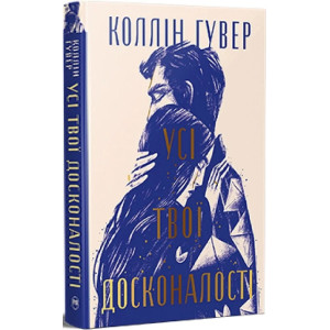 Усі твої досконалості (Безнадійний. Книга 3)