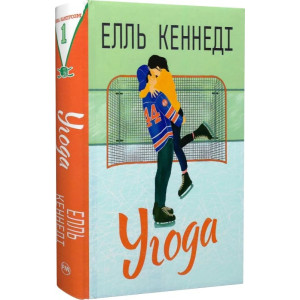 Угода. Книга 1 (Поза кампусом)