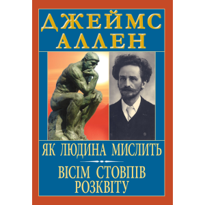 Як людина мислить.Вісім стовпів розквіту.
