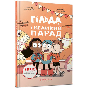 Гільда і великий парад