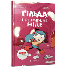 Гільда й безмежне Ніде. Книга 3 Гільда й безмежне Ніде. Книга 3