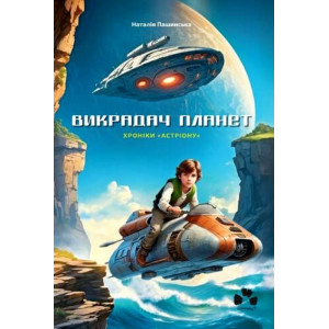 Викрадач планет. Книга 2. Хроніки «Астріону»