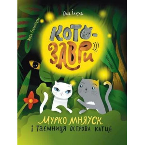 Котозаври. Мурко Мняуск і таємниця острова Катце
