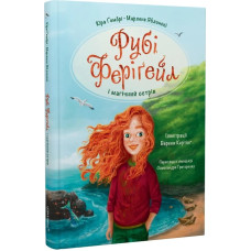 Рубі Феріґейл і магічний острів. Книга 1