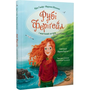 Рубі Феріґейл і магічний острів. Книга 1