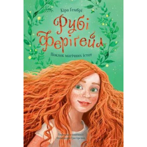 Рубі Феріґейл. Книга 1. Поклик магічних істот