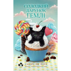 Солодкий дарунок Гемлі