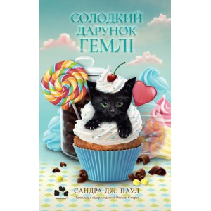 Солодкий дарунок Гемлі