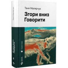 Згори вниз. Говорити (Новітня класика)
