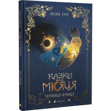 Казки для Місяця. Чарівниця-нічниця