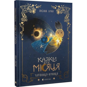 Казки для Місяця. Чарівниця-нічниця Казки для Місяця. Чарівниця-нічниця