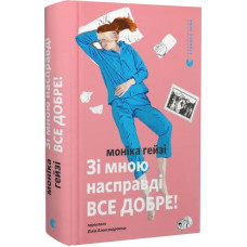 Зі мною насправді ВСЕ ДОБРЕ! Зі мною насправді ВСЕ ДОБРЕ!