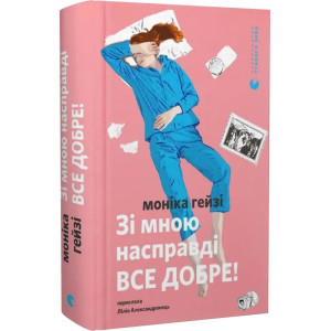 Зі мною насправді ВСЕ ДОБРЕ!