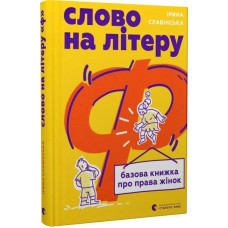 Слово на літеру “Ф”. Базова книжка про права жінок Слово на літеру “Ф”. Базова книжка про права жінок