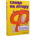 Слово на літеру “Ф”. Базова книжка про права жінок