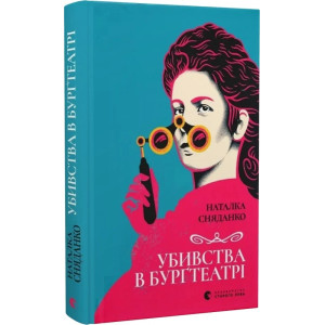 Убивства в Бурґтеатрі
