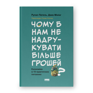Чому б нам не надрукувати більше грошей? Економіка в 10 практичних питаннях