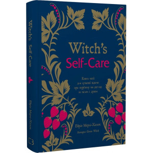 Witch's Self-Care. Книга магії для сучасної відьми про турботу та догляд за тілом і духом