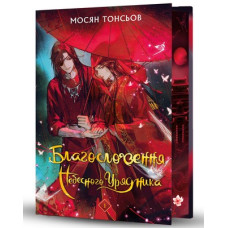 Благословення Небесного Урядника. Том 1 (Подарункове видання)