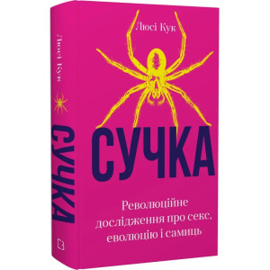 Сучка. Революційне дослідження про секс, еволюцію і самиць
