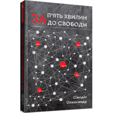 За п'ять хвилин до свободи