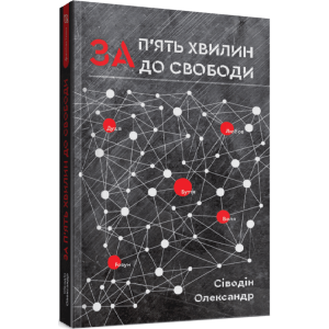 За п'ять хвилин до свободи