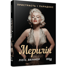 Мерилін. Пристрасть і парадокс Мерилін. Пристрасть і парадокс