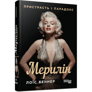 Мерилін. Пристрасть і парадокс