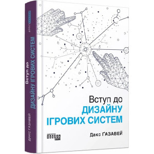 Вступ до дизайну ігрових систем 