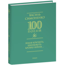 Земля кричить. Шинкують кров'ю війни..