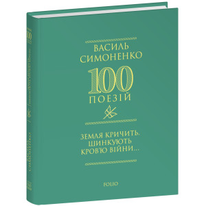 Земля кричить. Шинкують кров'ю війни..