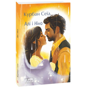 Алі і Ніно (Folio. Світова класика) Алі і Ніно (Folio. Світова класика)