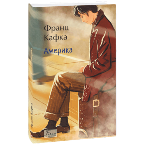Америка (Folio. Світова класика)