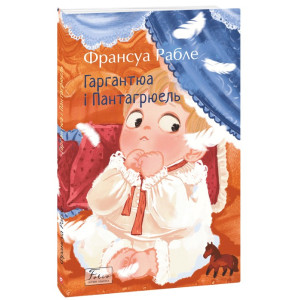 Гаргантюа та Пантагрюель( Folio. Світова класика)
