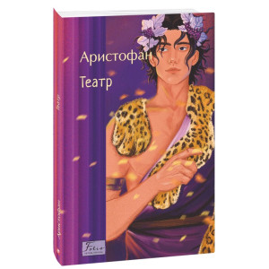 Аристофан. Театр (Folio. Світова класика) Аристофан. Театр (Folio. Світова класика)