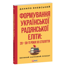 Формування української радянської еліти: 20-30-ті роки XX століття Формування української радянської еліти: 20-30-ті роки XX століття