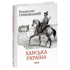 Ханська Україна (Великий науковий проект) Ханська Україна (Великий науковий проект)