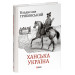 Ханська Україна (Великий науковий проект)