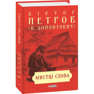 Мистці слова. Літературний процес на межі ХІХ і ХХ ст.