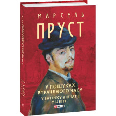 У пошуках втраченого часу. У затінку дівчат у цвіті (Зібрання творів) У пошуках втраченого часу. У затінку дівчат у цвіті (Зібрання творів)