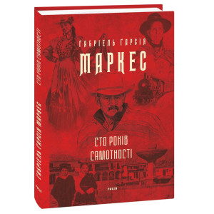 Сто років самотності