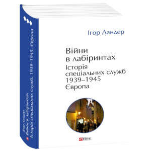 Війни в лабіринтах. Історія спеціальних служб. Книга 3. 1939—1945. Європа