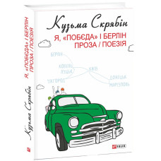 Я, «Побєда» і Берлін. Проза / Поезія