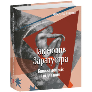 Так мовив Заратустра. Книжка для всіх і ні для кого (Подарункові міні книжки)