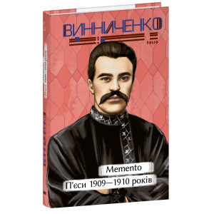 Memento. П'єси. 1909—1910 років (Рідне)